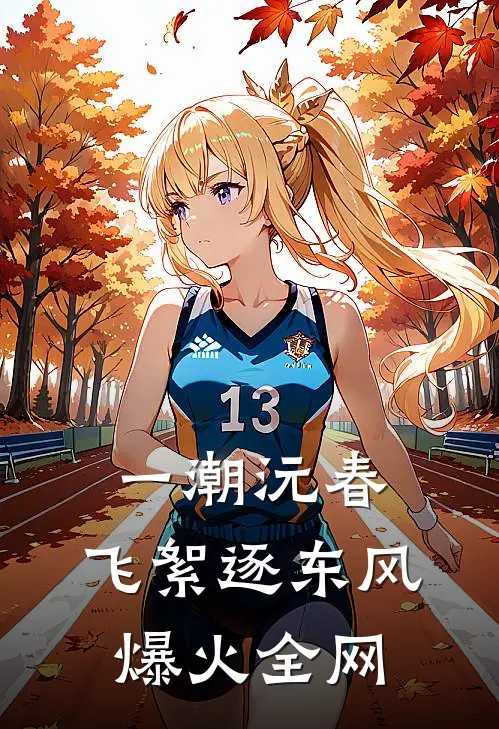 一潮沅春，飞絮逐东风爆火全网