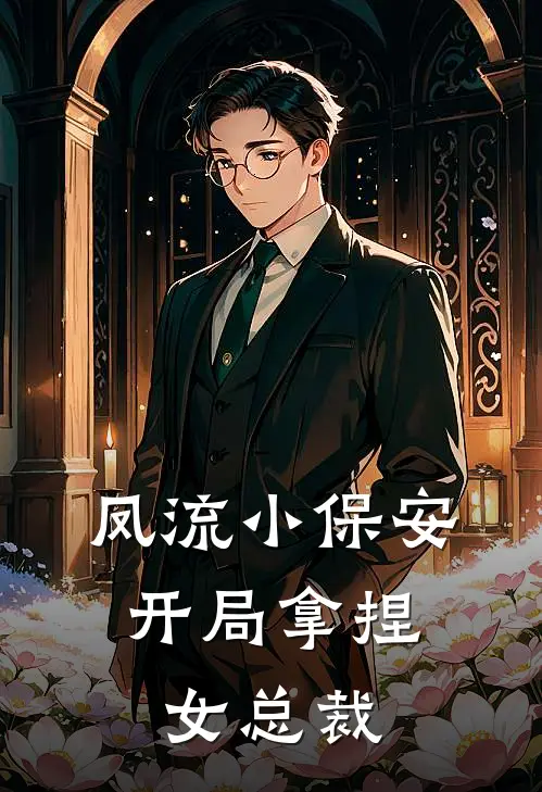 凤流小保安，开局拿捏女总裁