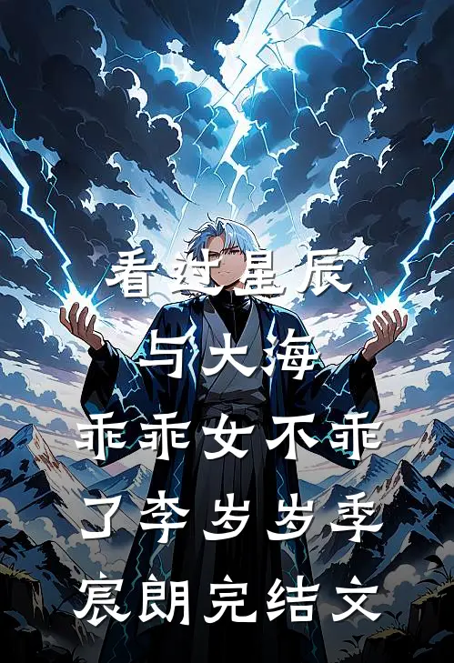 看过星辰与大海，乖乖女不乖了李岁岁季宸朗完结文