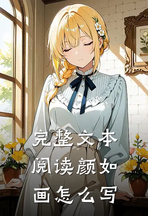完整文本阅读颜如画怎么写