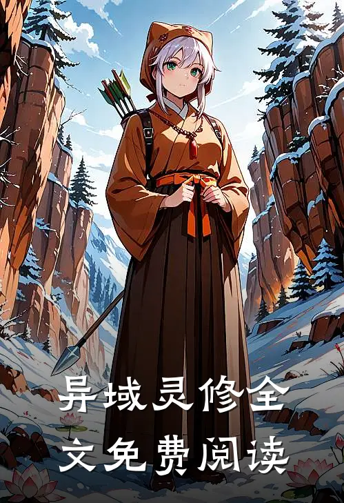 异域灵修全文免费阅读