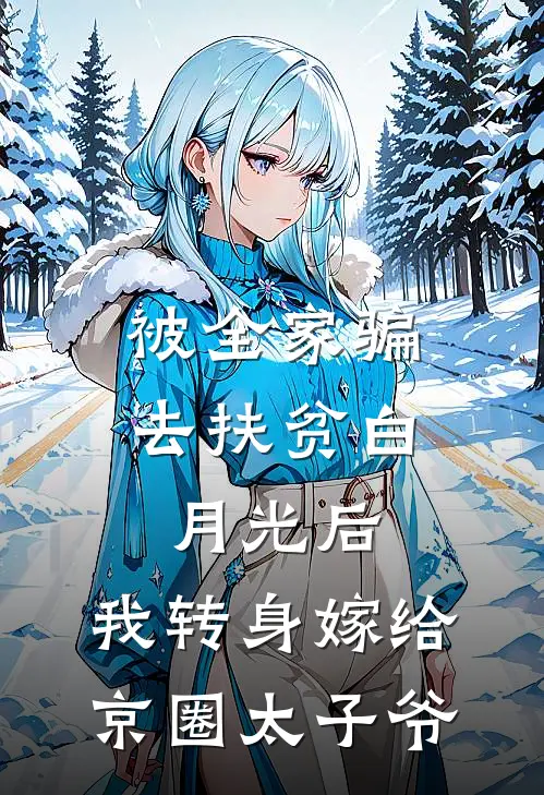被全家骗去扶贫白月光后，我转身嫁给京圈太子爷