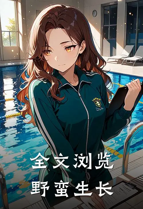 全文浏览野蛮生长
