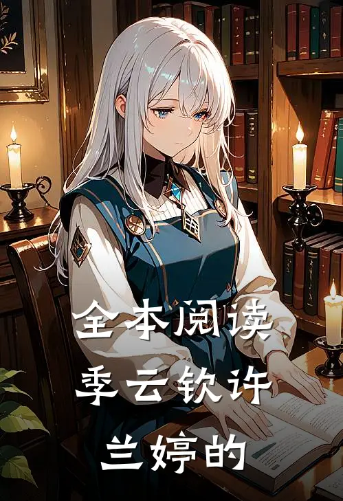 全本阅读季云钦许兰婷的