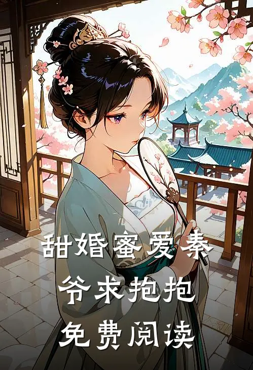 甜婚蜜爱秦爷求抱抱免费阅读