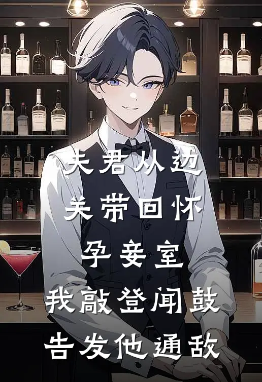夫君从边关带回怀孕妾室，我敲登闻鼓告发他通敌