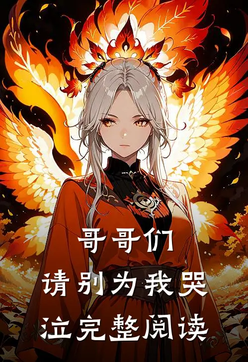 哥哥们，请别为我哭泣完整阅读
