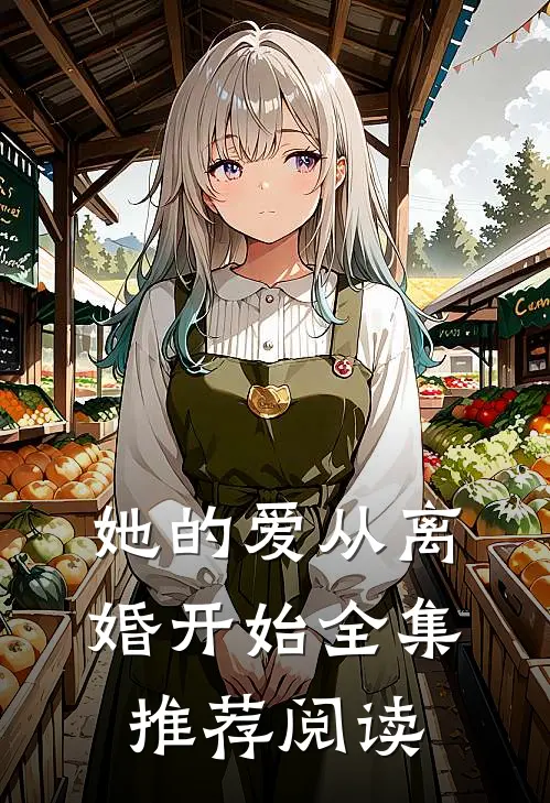 她的爱从离婚开始全集推荐阅读