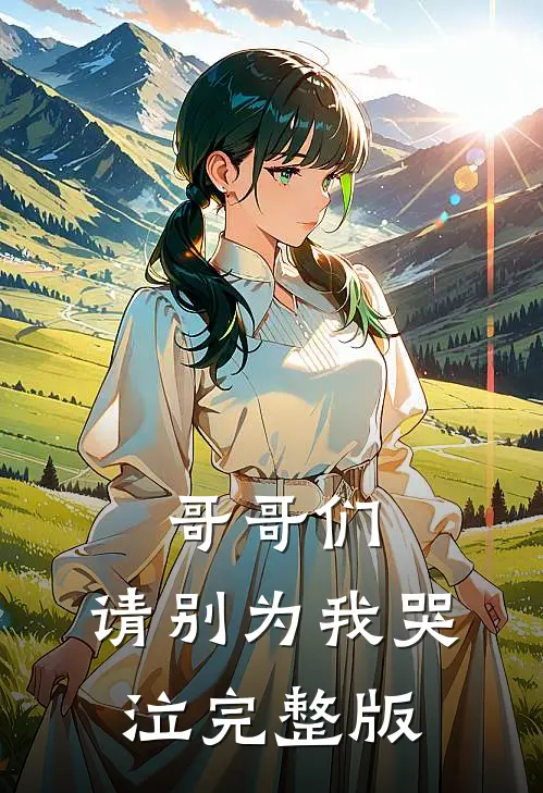 哥哥们，请别为我哭泣完整版
