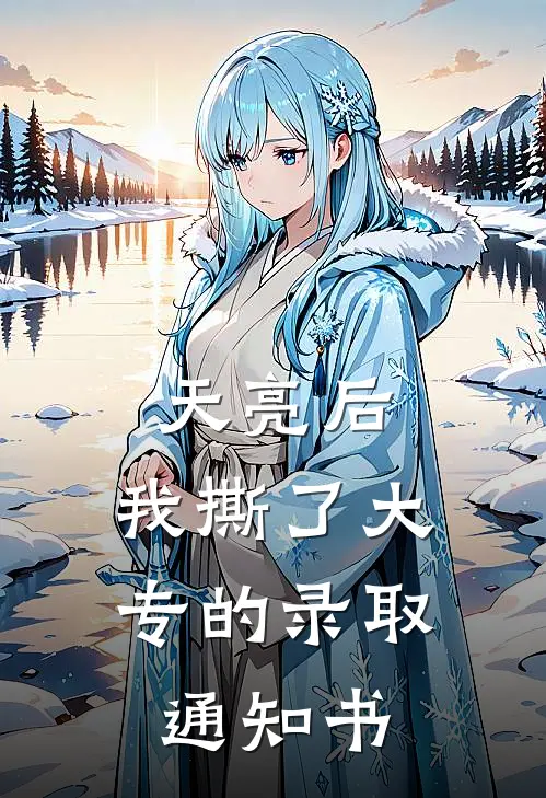 天亮后，我撕了大专的录取通知书