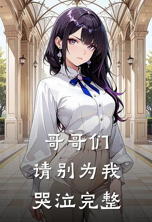 哥哥们，请别为我哭泣完整