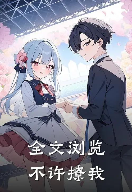 全文浏览不许撩我