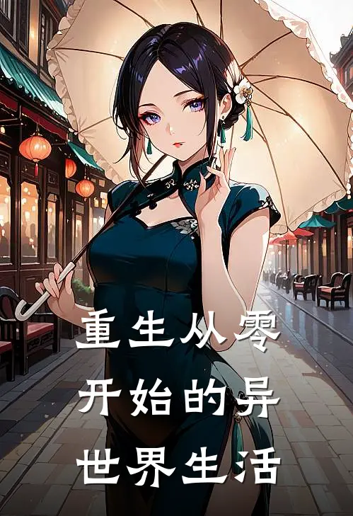 重生从零开始的异世界生活