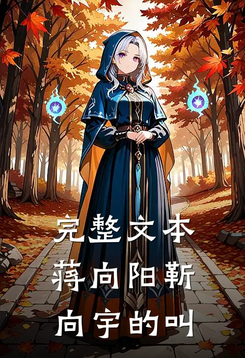 完整文本蒋向阳靳向宇的叫