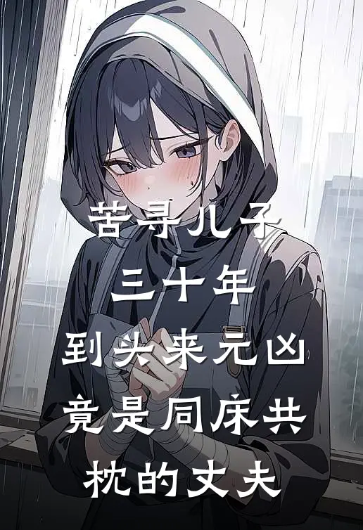 苦寻儿子三十年，到头来元凶竟是同床共枕的丈夫