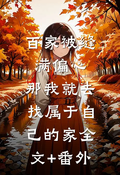 百家被缝满偏心，那我就去找属于自己的家全文+番外