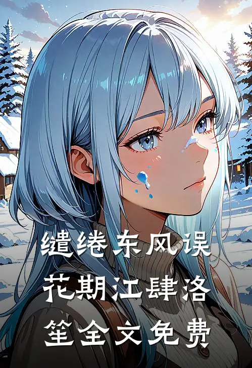 缱绻东风误花期江肆洛笙全文免费