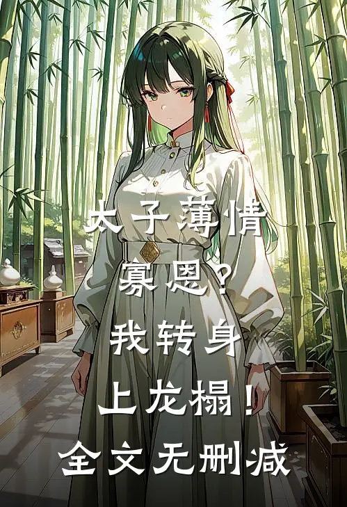 太子薄情寡恩？我转身，上龙榻！全文无删减
