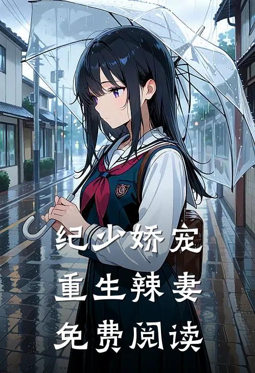 纪少娇宠重生辣妻免费阅读