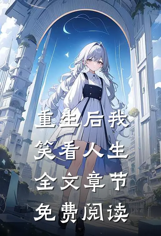 重生后我笑看人生全文章节免费阅读