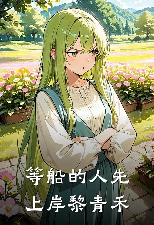 等船的人先上岸黎青禾