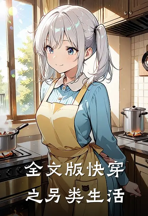 全文版快穿之另类生活