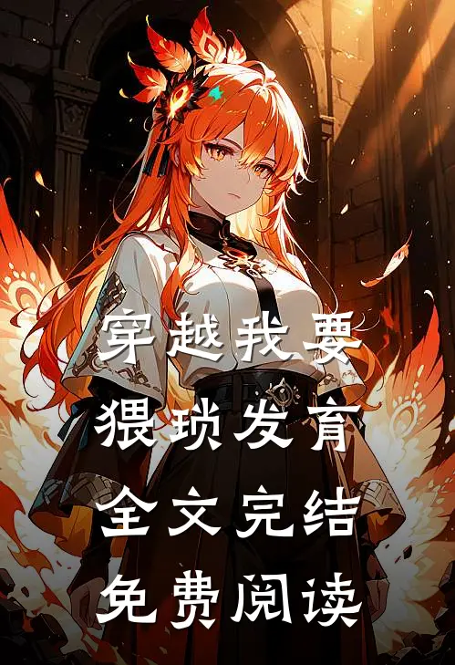 穿越我要猥琐发育全文完结免费阅读