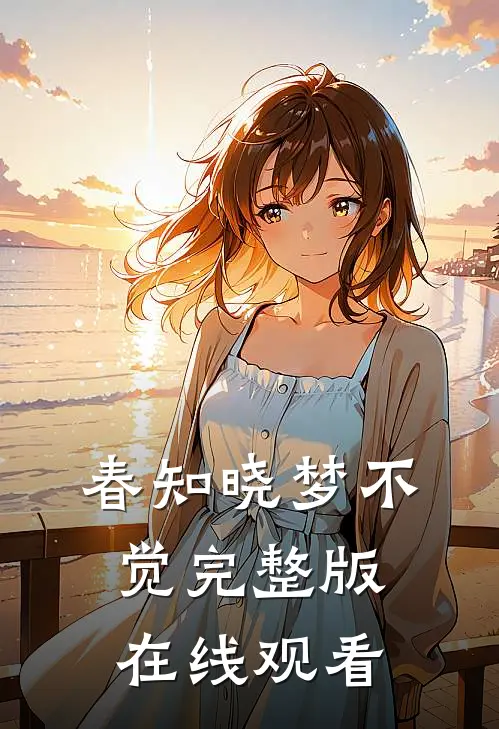 春知晓梦不觉完整版在线观看