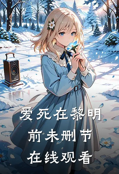 爱死在黎明前未删节在线观看