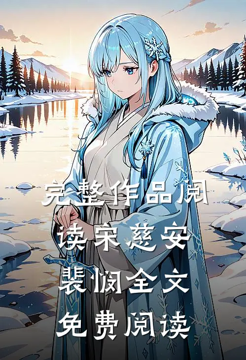 完整作品阅读宋慈安裴悯全文免费阅读