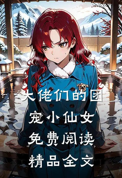 大佬们的团宠小仙女免费阅读精品全文