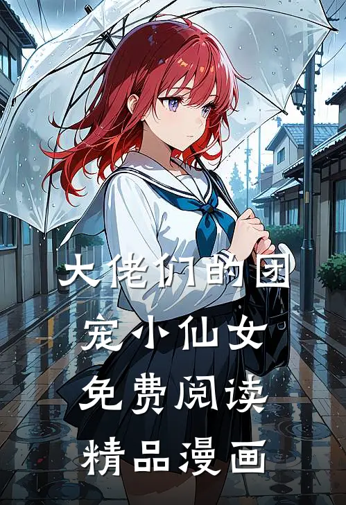 大佬们的团宠小仙女免费阅读精品漫画