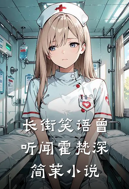 长街笑语曾听闻霍梵深简茉小说