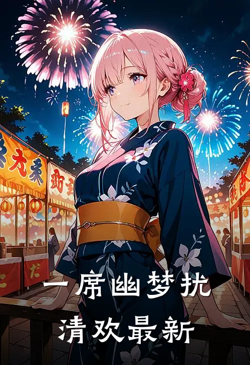 一席幽梦扰清欢最新