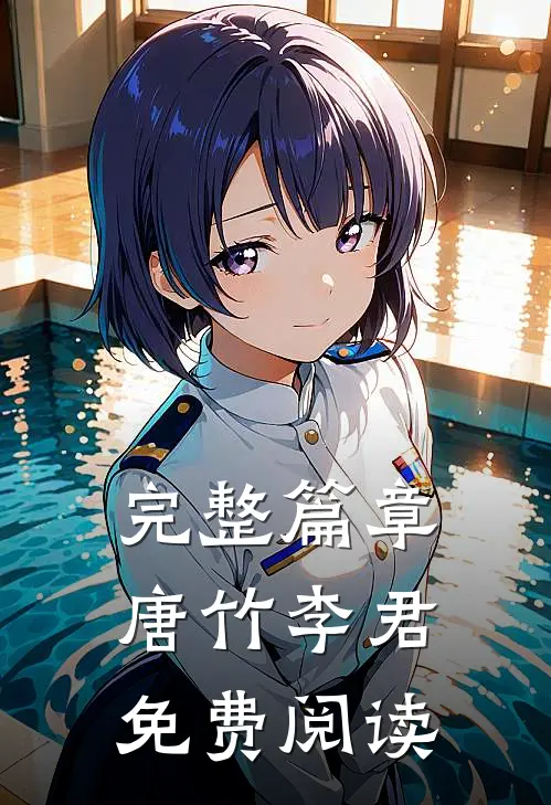 完整篇章唐竹李君免费阅读