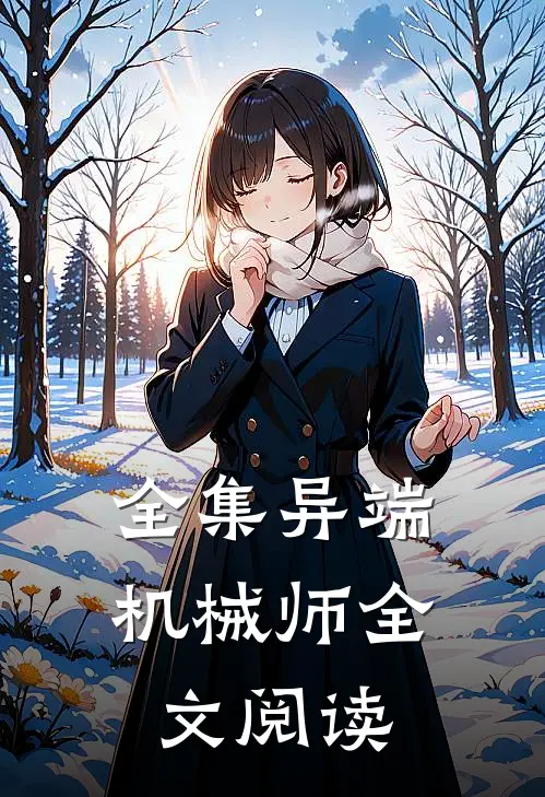 全集异端机械师全文阅读