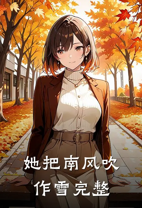 她把南风吹作雪完整