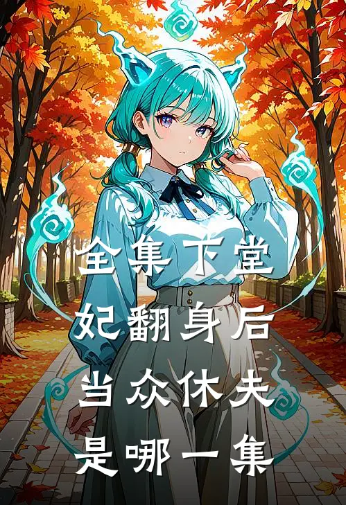 全集下堂妃翻身后当众休夫是哪一集
