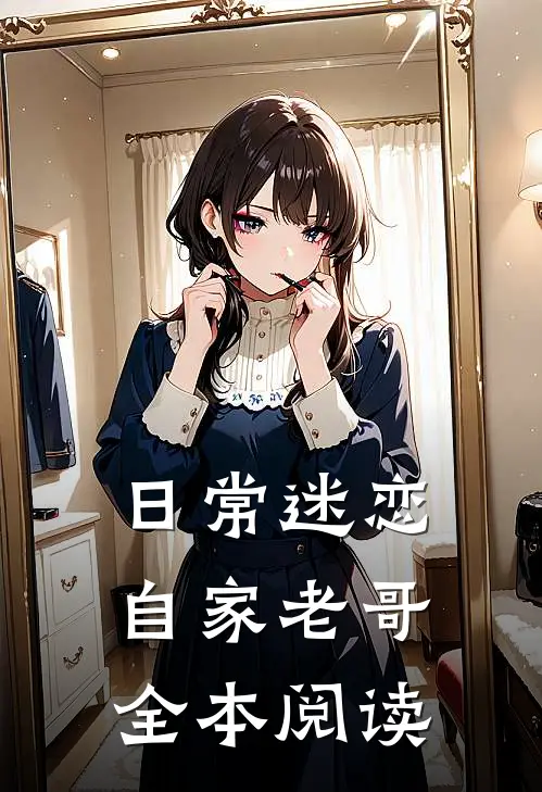 日常迷恋自家老哥全本阅读