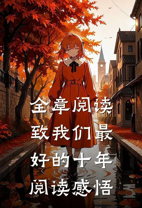 全章阅读致我们最好的十年阅读感悟
