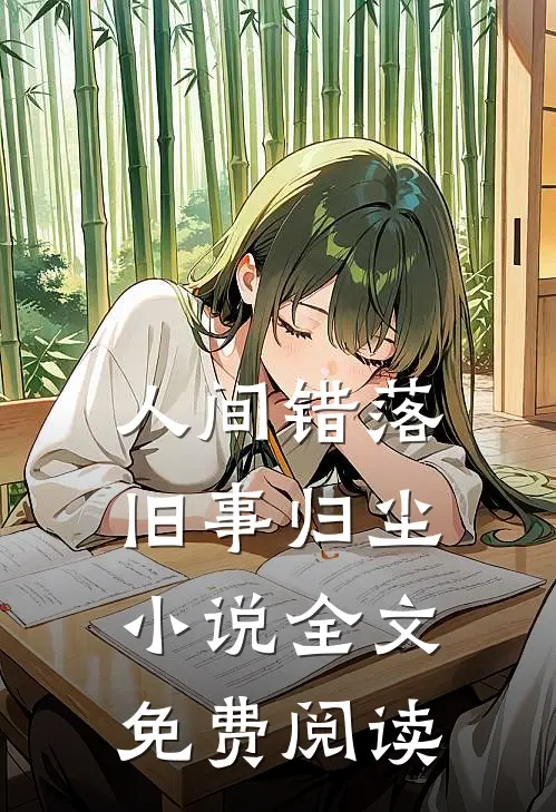人间错落，旧事归尘小说全文免费阅读
