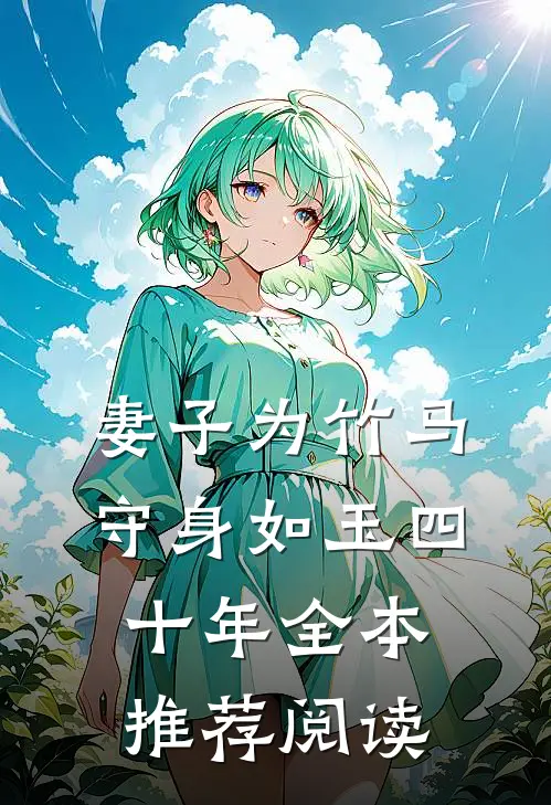 妻子为竹马守身如玉四十年全本推荐阅读