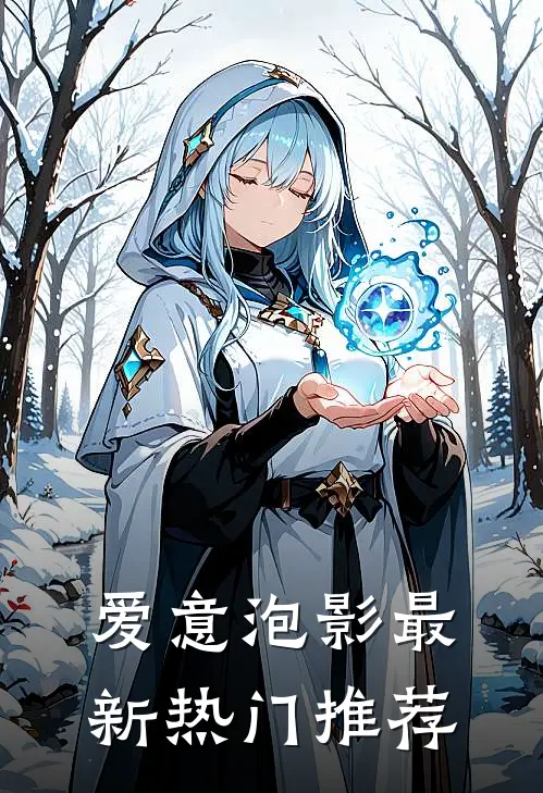 爱意泡影最新热门推荐
