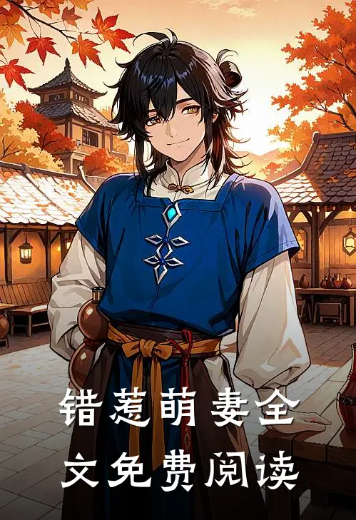 错惹萌妻全文免费阅读