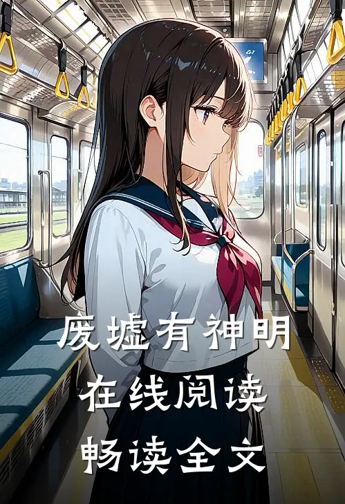 废墟有神明在线阅读畅读全文