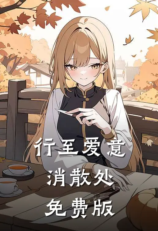 行至爱意消散处免费版