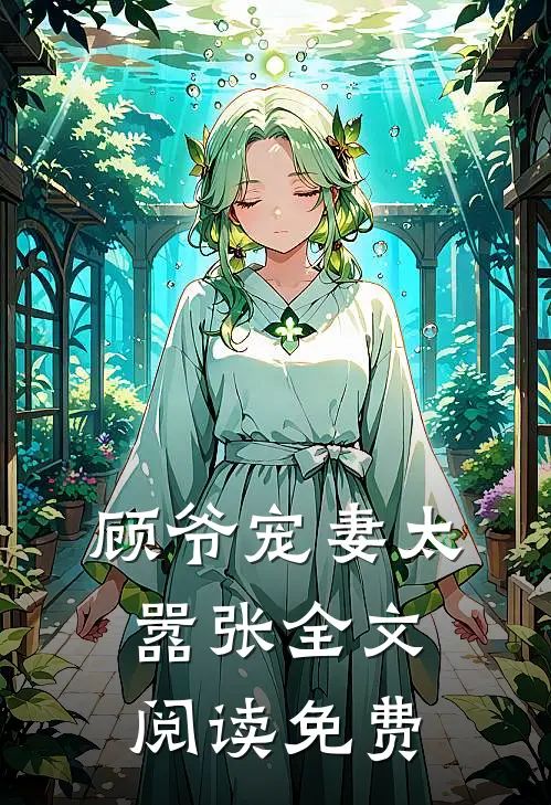 顾爷宠妻太嚣张全文阅读免费
