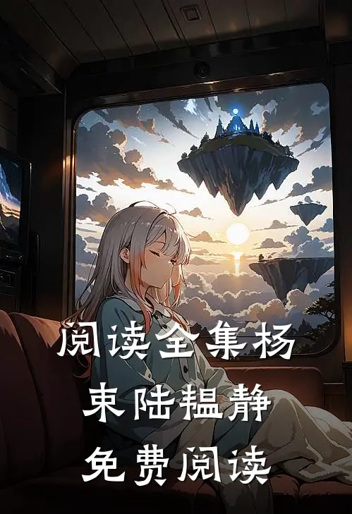 阅读全集杨束陆韫静免费阅读