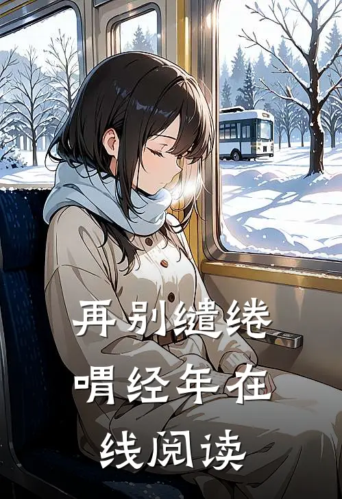 再别缱绻喟经年在线阅读