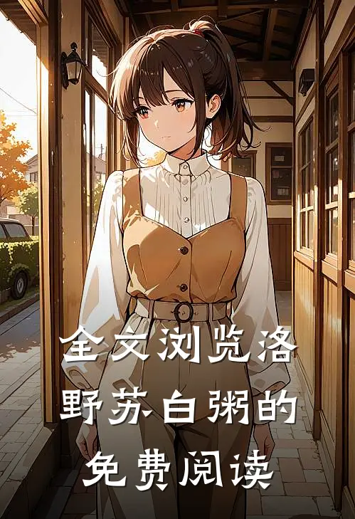 全文浏览洛野苏白粥的免费阅读